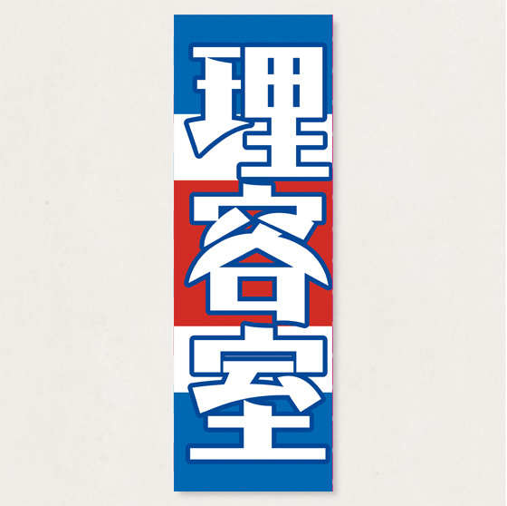のぼり　 SNR/448  1枚