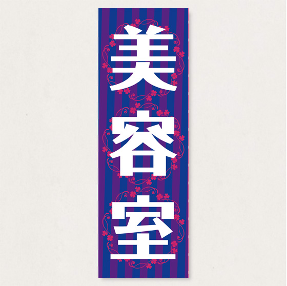 のぼり　 SNR/444 1枚