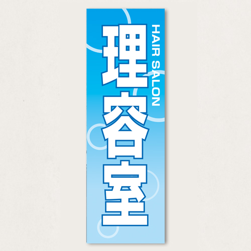 のぼり               SNR/442      1枚