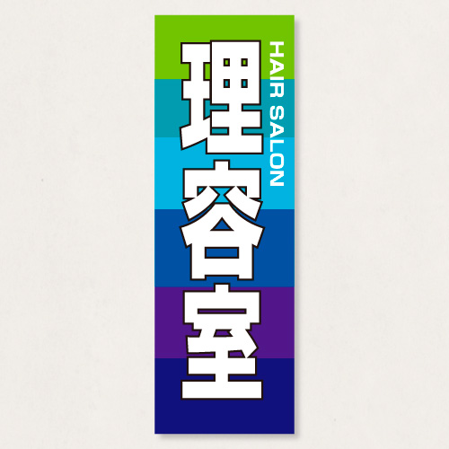 のぼり           SNR/439      1枚