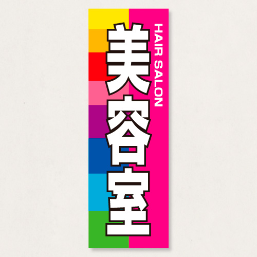 のぼり           SNR/438      1枚