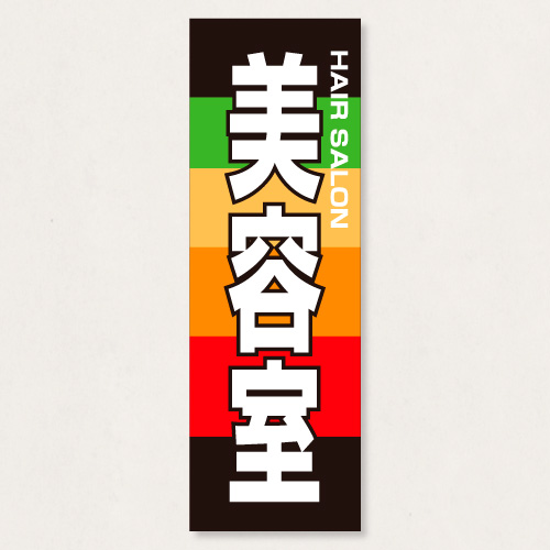 のぼり           SNR/437      1枚