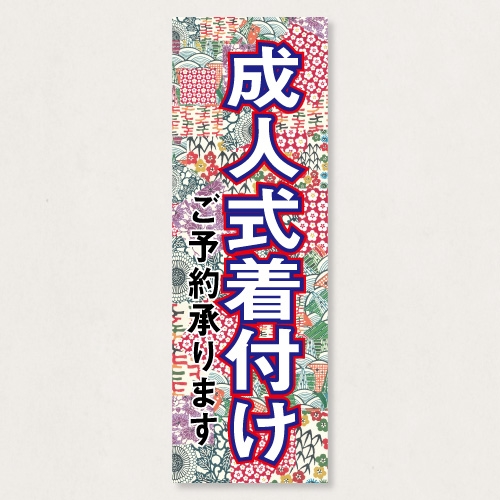 のぼり           SNR/427      1枚