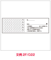 文例2F022