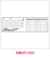 文例2F023
